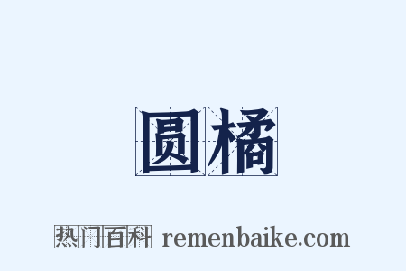 圆橘是什么意思的图片